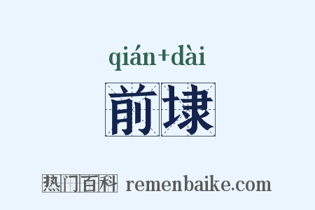 前埭是什么意思的图片